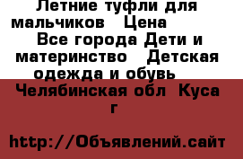 Летние туфли для мальчиков › Цена ­ 1 000 - Все города Дети и материнство » Детская одежда и обувь   . Челябинская обл.,Куса г.